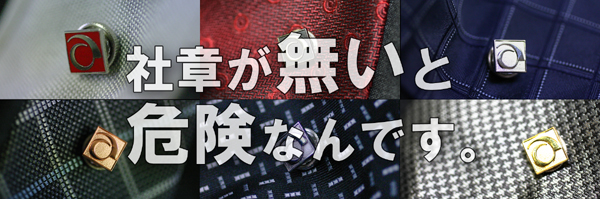 社章が無いと危険なんです！