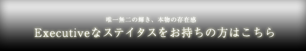 Executiveなステイタスをお持ちの方はこちら