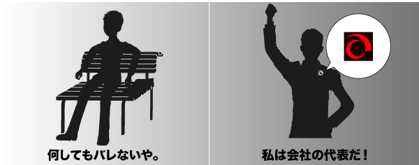 何してもバレないや。私は会社の代表だ！