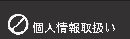 個人情報取扱い